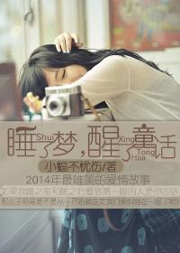 睡了夢，醒了童話