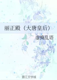 麗正殿（大唐皇後）