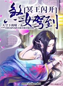 煞女駕到，冥王閃開