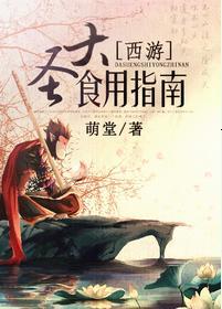 [西游]大聖食用指南