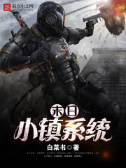 末日小鎮系統