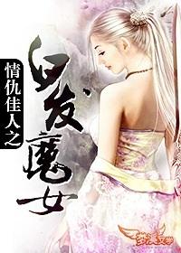 情仇佳人之白發魔女