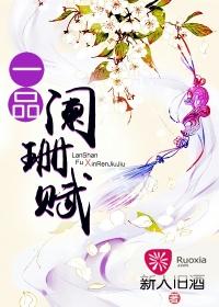 一品闌珊賦