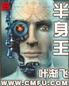 半身王
