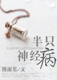 半只神經病