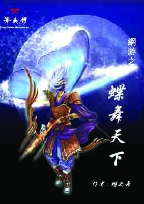 網游之蝶舞天下