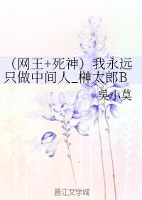 （網王+死神）我永遠只做中間人_榊太郎BG