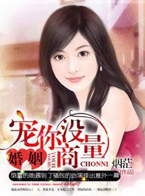 婚姻之寵你沒商量