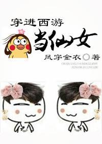 穿進西游當仙女