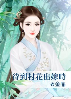 待到村花出嫁時