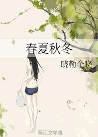 春夏秋冬