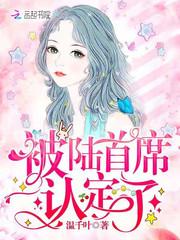 被陸首席認定了