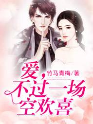愛，不過一場空歡喜