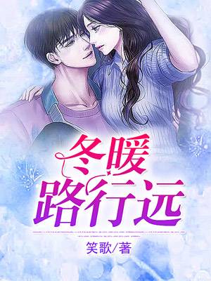 冬暖路行遠