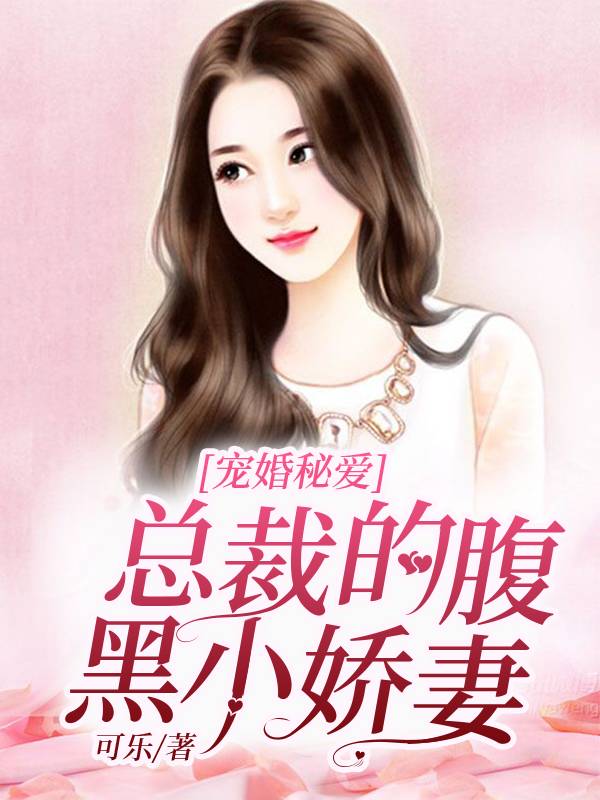 寵婚秘愛：總裁的腹黑小嬌妻