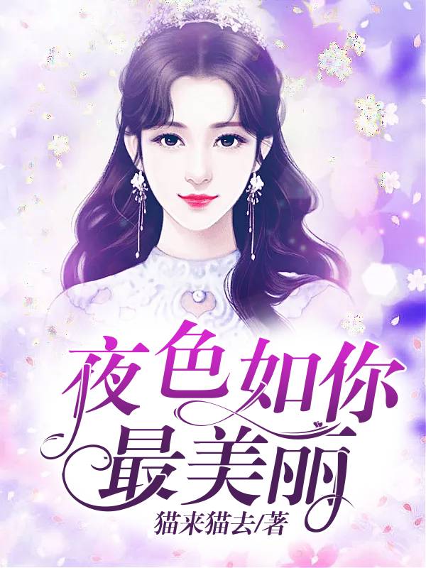 夜色如你，最美麗