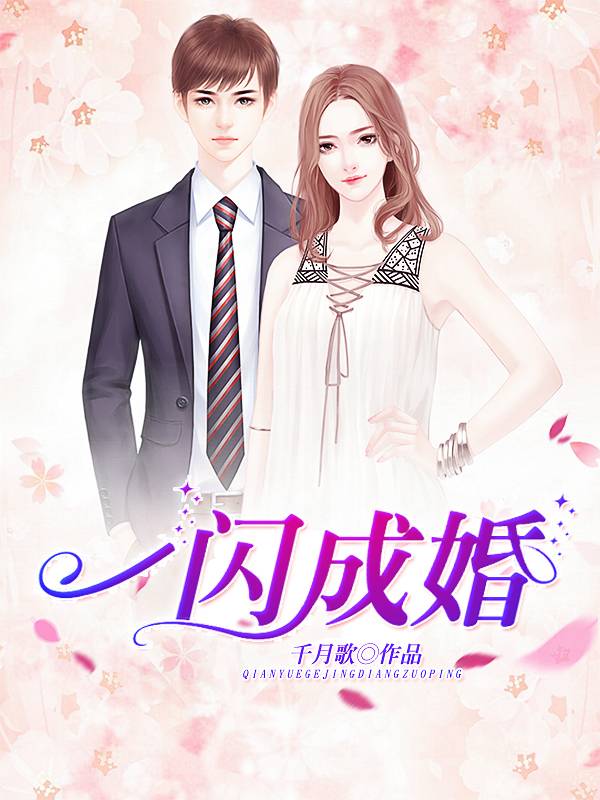 一閃成婚