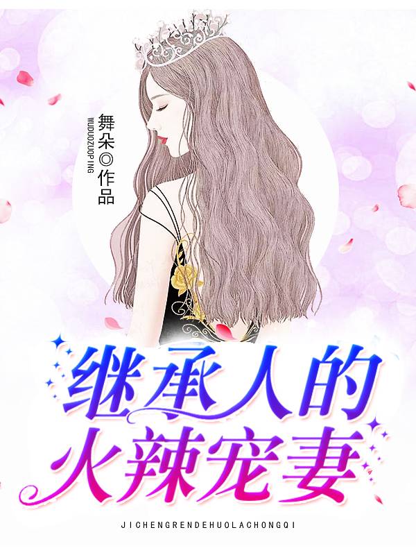 繼承人的火辣寵妻