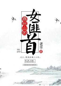 燕回山的女匪首