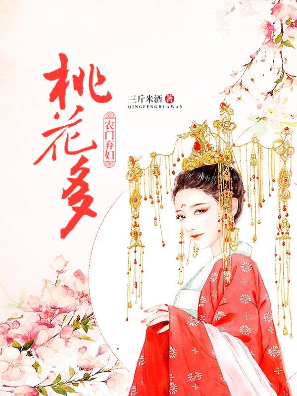 農門棄婦桃花多