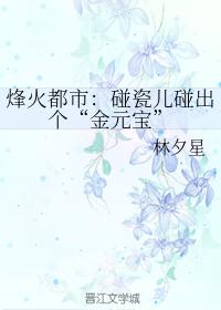 烽火都市：碰瓷兒碰出個“金元寶”