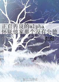 正直善良的alpha懷疑他家那個沒有公德心的omega會帶球跑[abo]