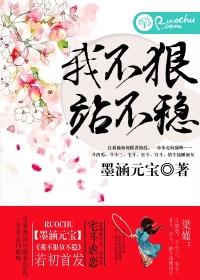 我不狠，站不穩