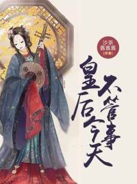 皇後今天不管事陸芷俞盛桓