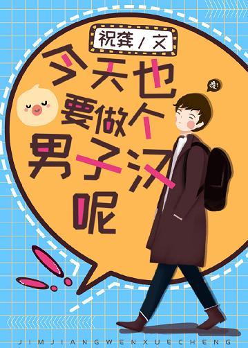 今天也要做個男子漢呢！