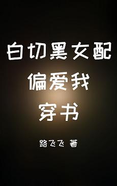 白切黑女配偏愛我[穿書]