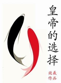 皇帝的選擇