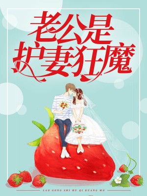 老公是護妻狂魔安瑾年易雲深