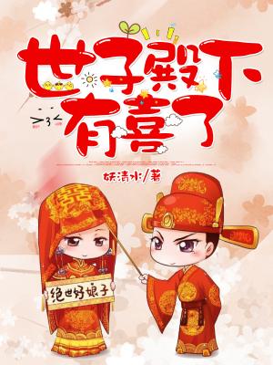 世子殿下有喜了