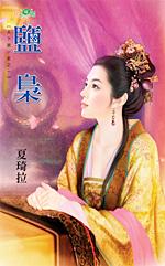 鹽枭（天下第一家系列之一）