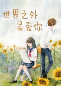 世界之外最愛你