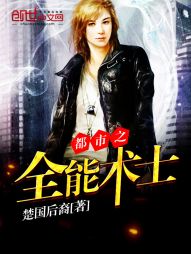 都市之全能術士