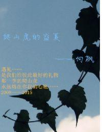 再見，爬山虎的盛夏