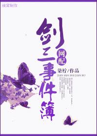 [網配]劍三事件薄