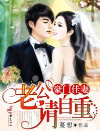 豪門佳妻，老公請自重！