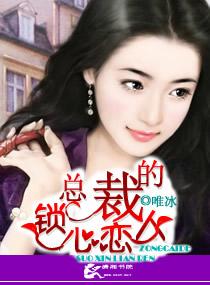 總裁的鎖心戀人