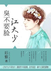 臭不要臉江大少