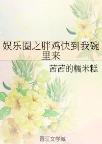 韓娛之胖雞快到我碗裏來