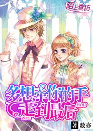 多想牽你的手走到最後