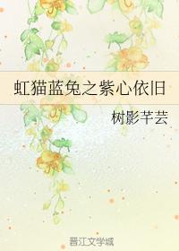 虹貓藍兔之紫心依舊