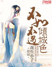 不如不遇傾城色