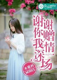 謝謝你贈我情深一場