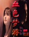 血色夢游