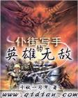 仆街寫手的英雄無敵