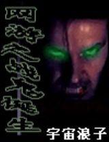 網游之戰鬼誕生