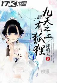 九天之上有狐貍